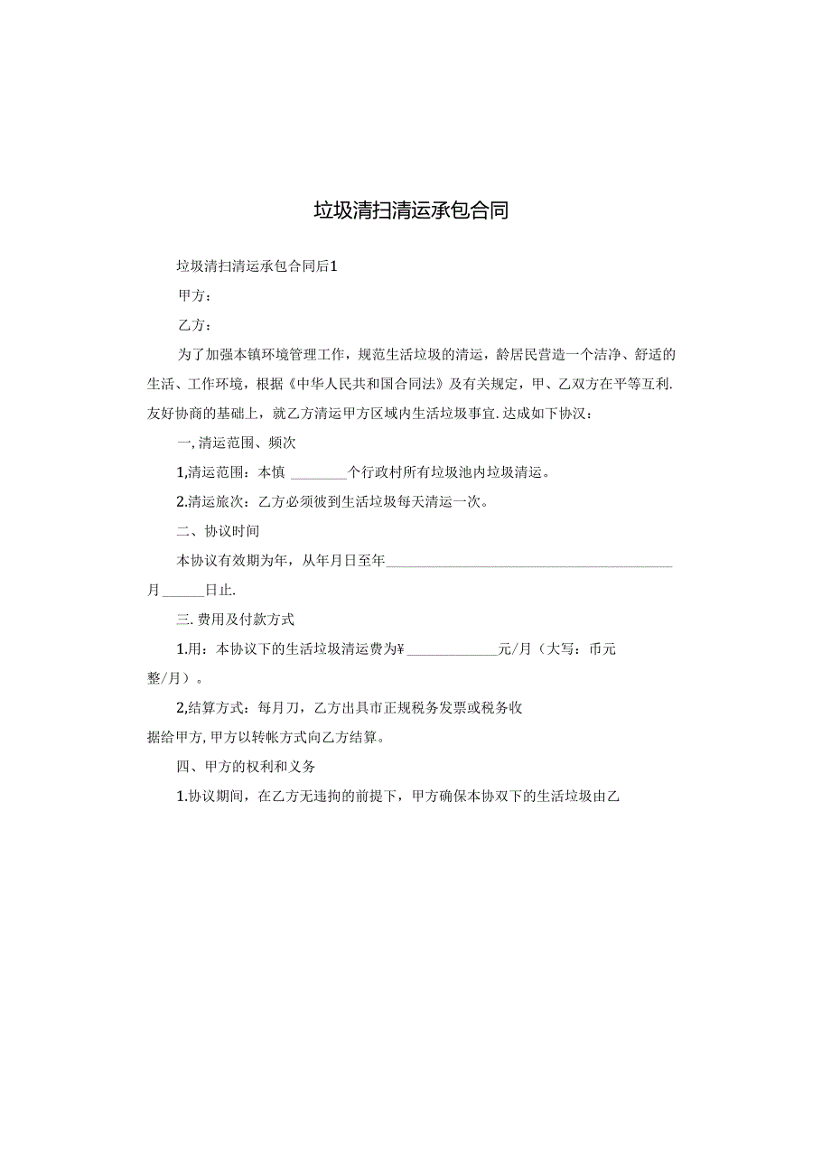垃圾清扫清运承包合同.docx_第1页
