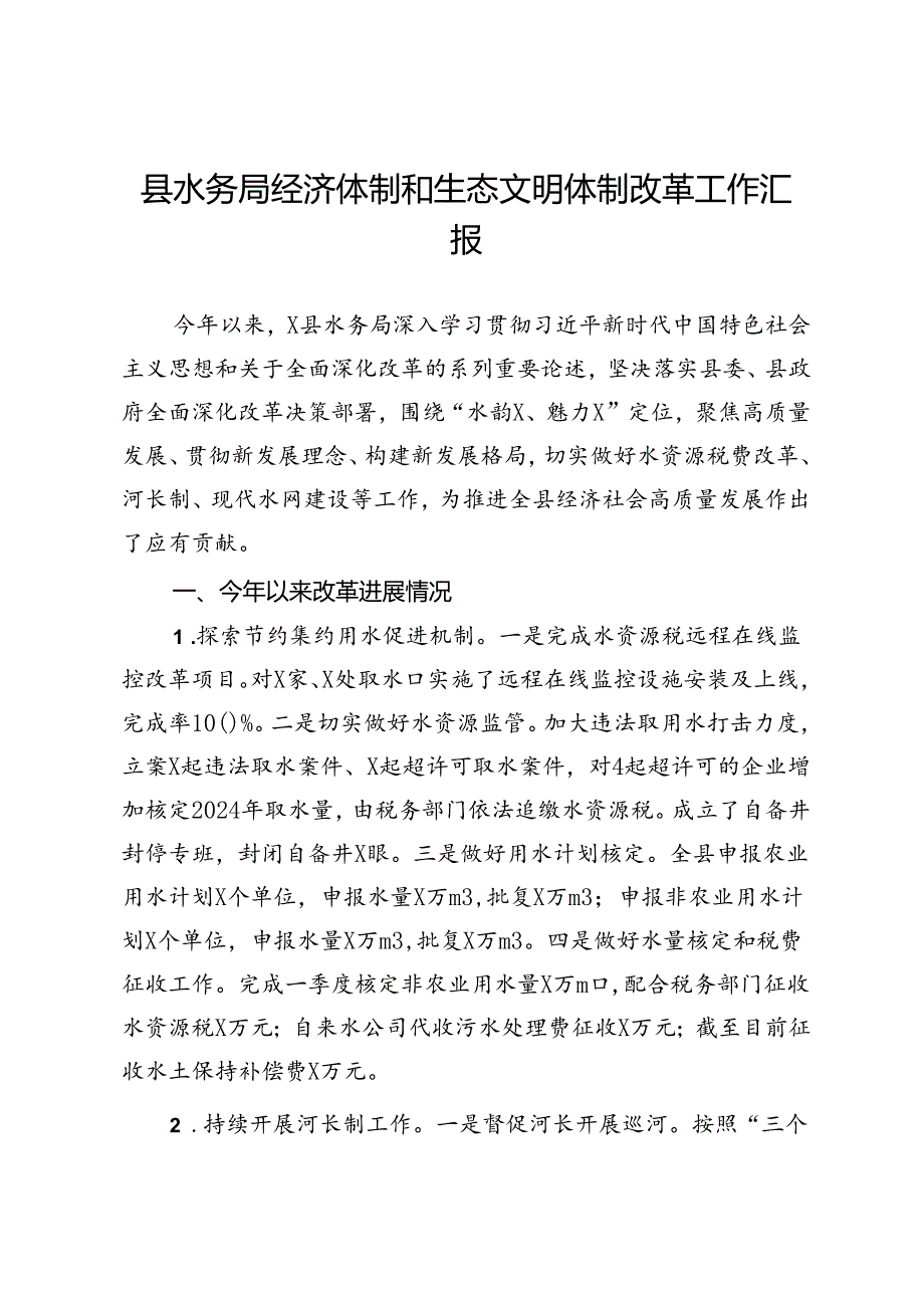 县水务局经济体制和生态文明体制改革工作汇报.docx_第1页