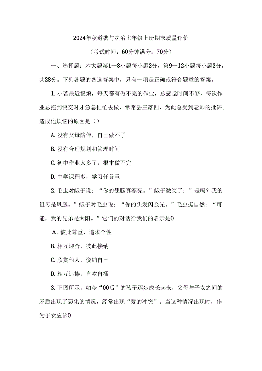 （2024秋新教材）部编版七年级上册道德与法治试卷：期末质量评价学生版.docx_第1页