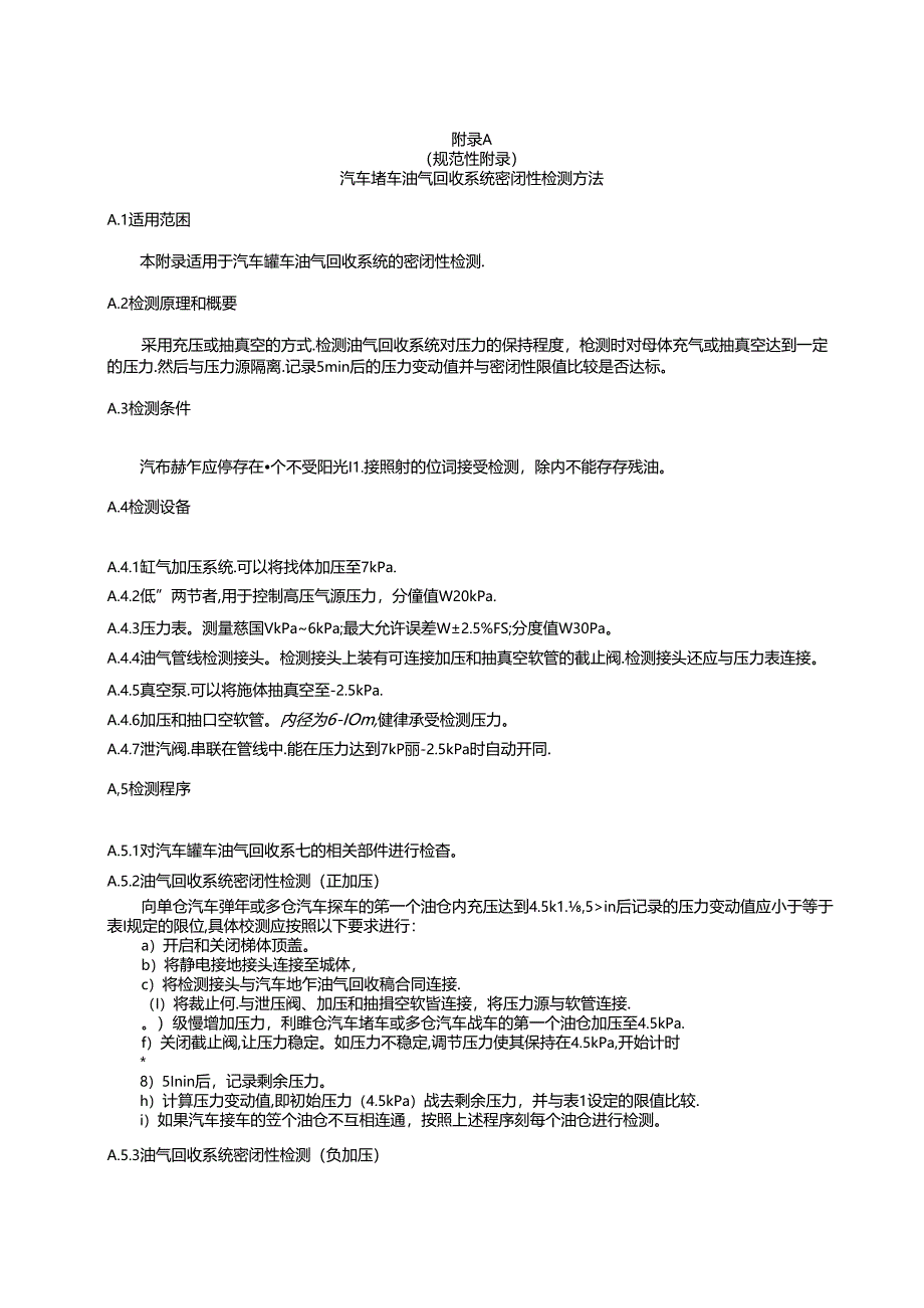 汽车罐车油气回收系统密闭性检测方法、回收系统配置表、油气回收检测记录表.docx_第1页