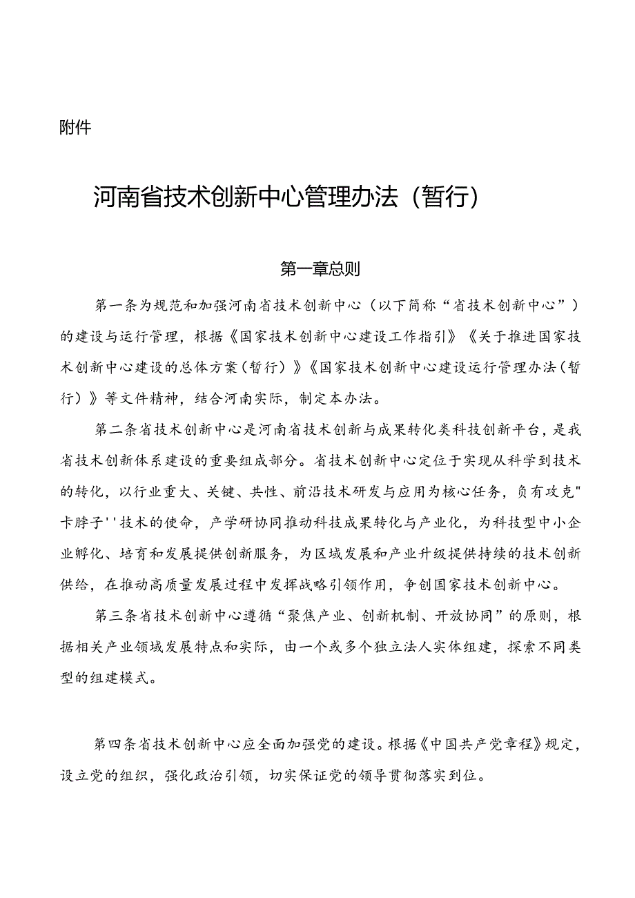 河南省技术创新中心管理办法（暂行）.docx_第1页