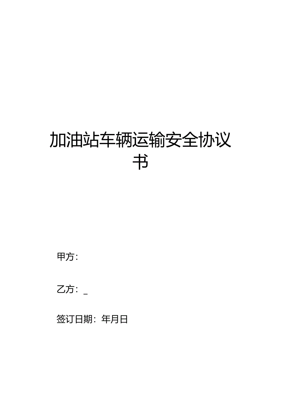 加油站车辆运输安全协议书.docx_第1页