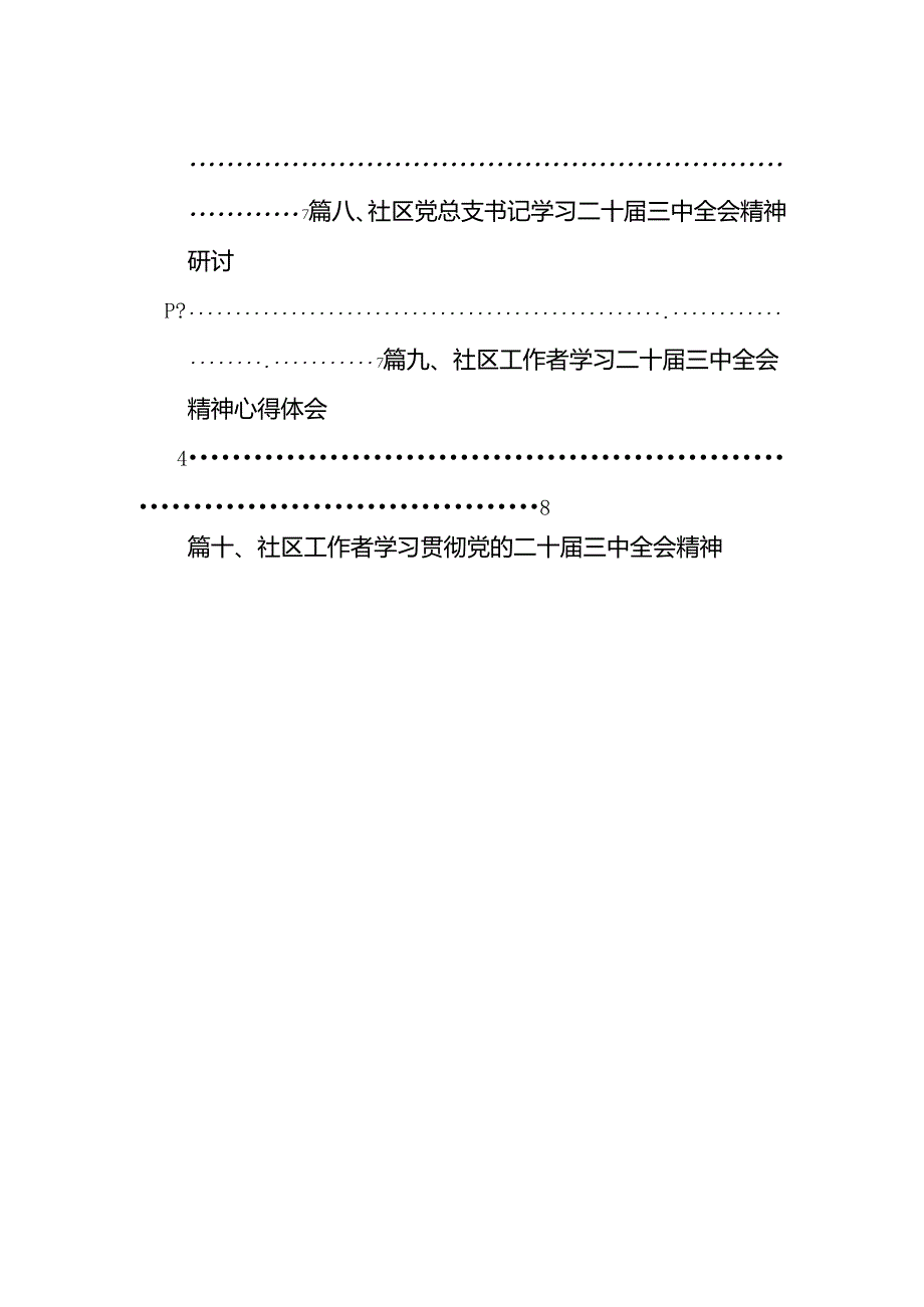 （15篇）社区党委书记学习贯彻二十届三中全会精神心得体会（精选）.docx_第2页