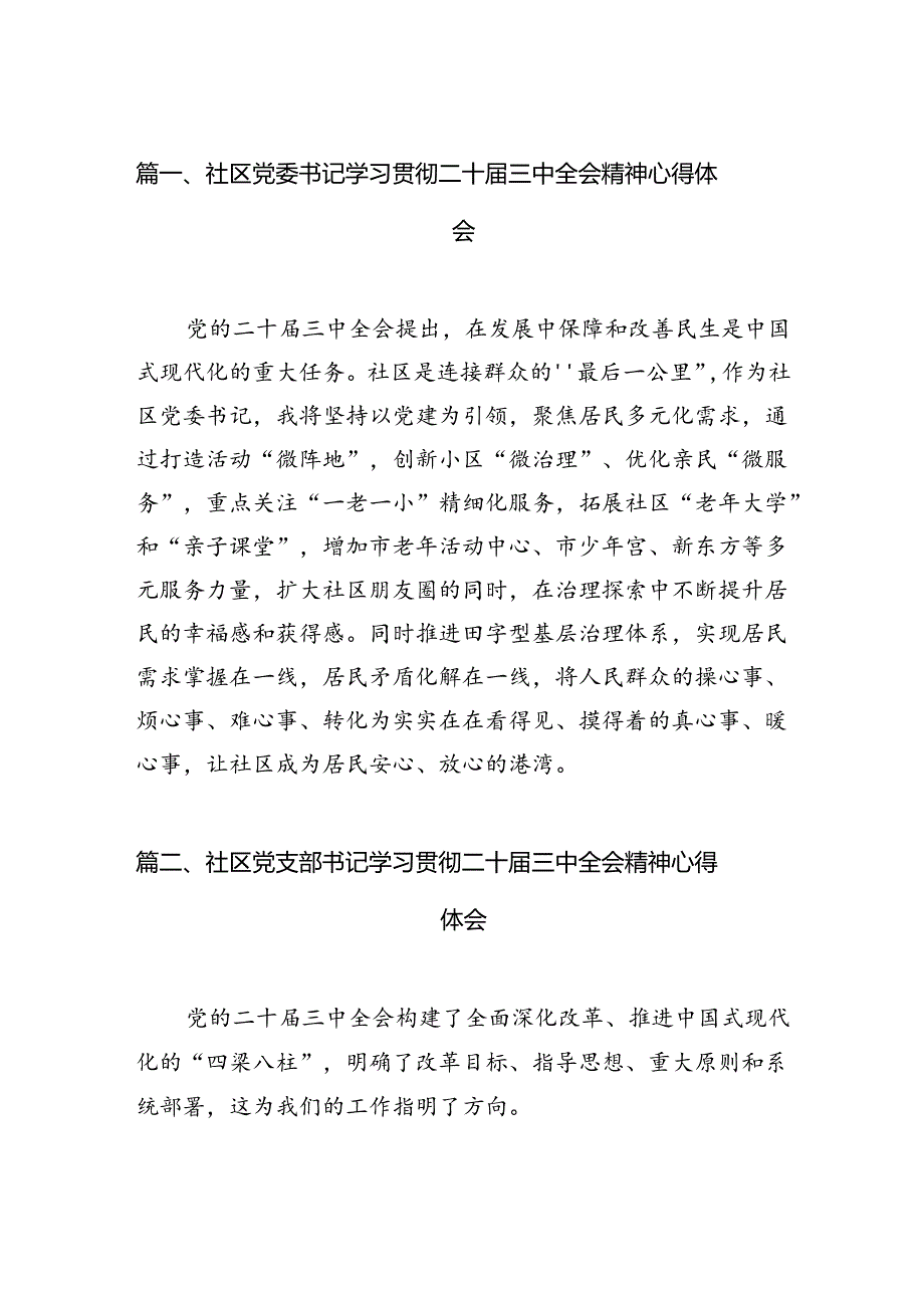 （15篇）社区党委书记学习贯彻二十届三中全会精神心得体会（精选）.docx_第3页