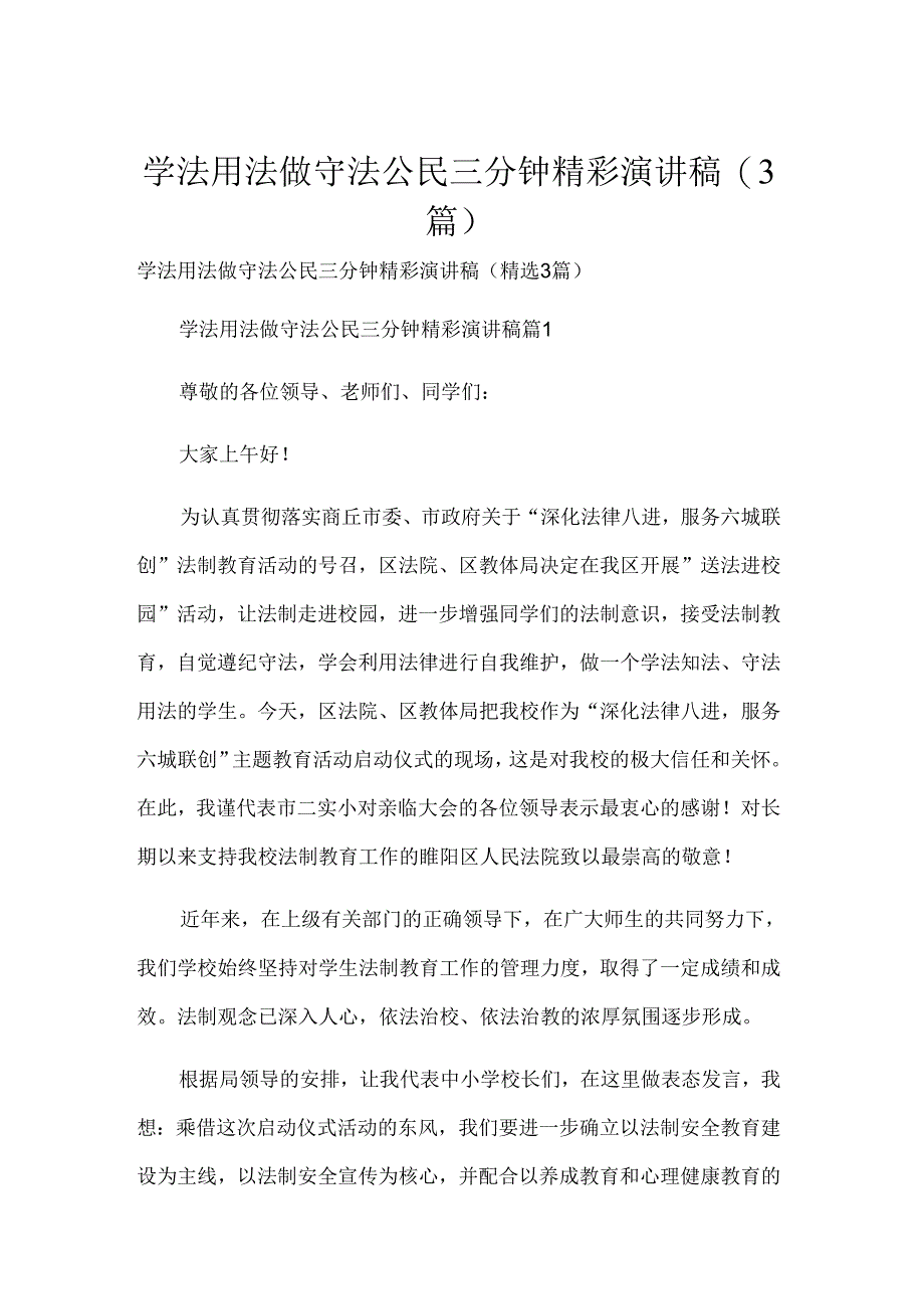 学法用法做守法公民三分钟精彩演讲稿（3篇）.docx_第1页