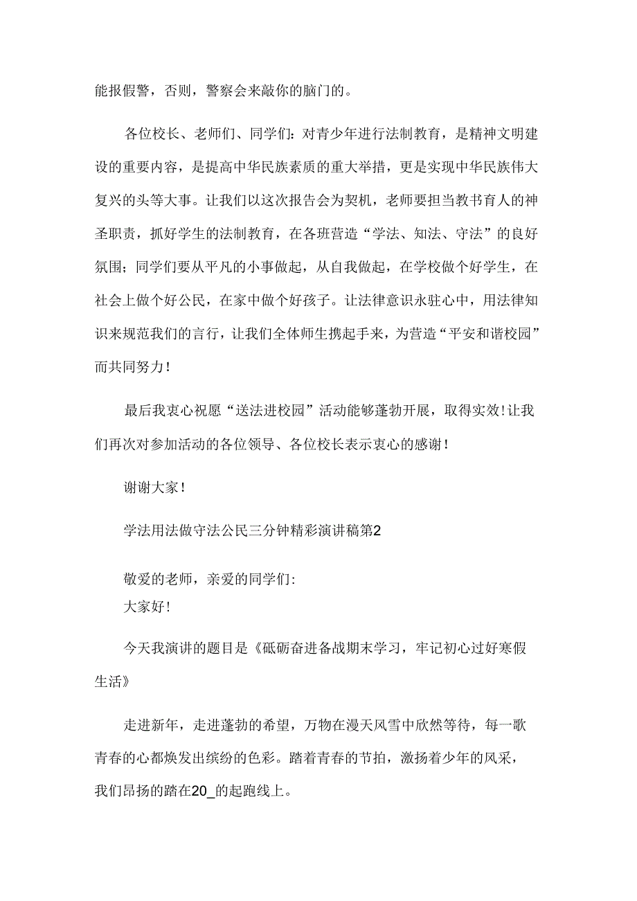 学法用法做守法公民三分钟精彩演讲稿（3篇）.docx_第3页