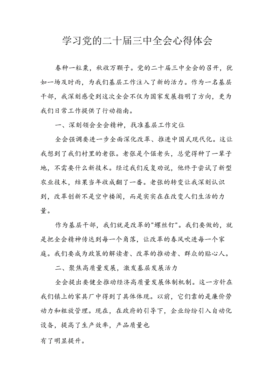 2024年学习学习党的二十届三中全会个人心得体会 合计14份.docx_第1页