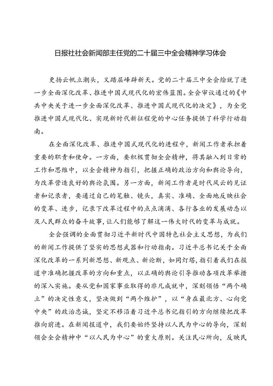 (六篇)日报社社会新闻部主任党的二十届三中全会精神学习体会（最新版）.docx_第1页