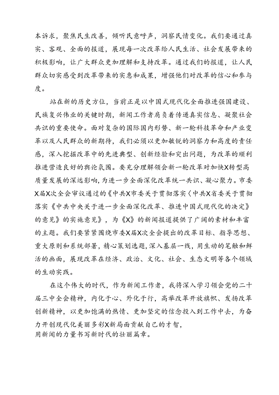 (六篇)日报社社会新闻部主任党的二十届三中全会精神学习体会（最新版）.docx_第2页