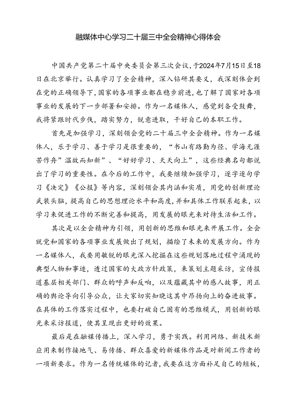 (六篇)日报社社会新闻部主任党的二十届三中全会精神学习体会（最新版）.docx_第3页