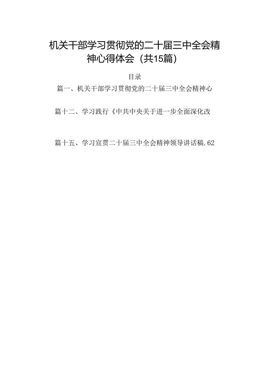 （15篇）机关干部学习贯彻党的二十届三中全会精神心得体会（精选）.docx_第1页