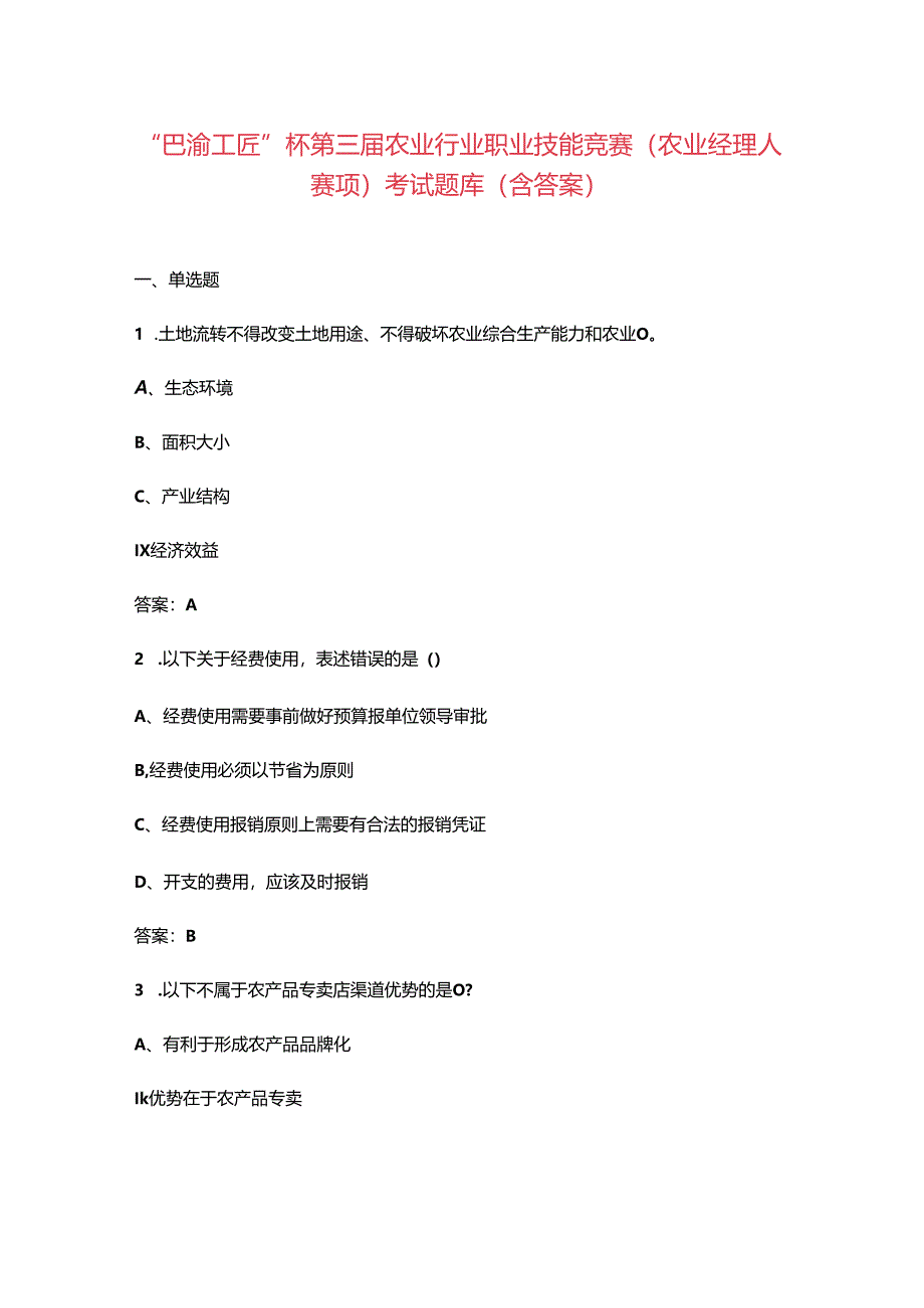 “巴渝工匠”杯第三届农业行业职业技能竞赛（农业经理人赛项）考试题库（含答案）.docx_第1页