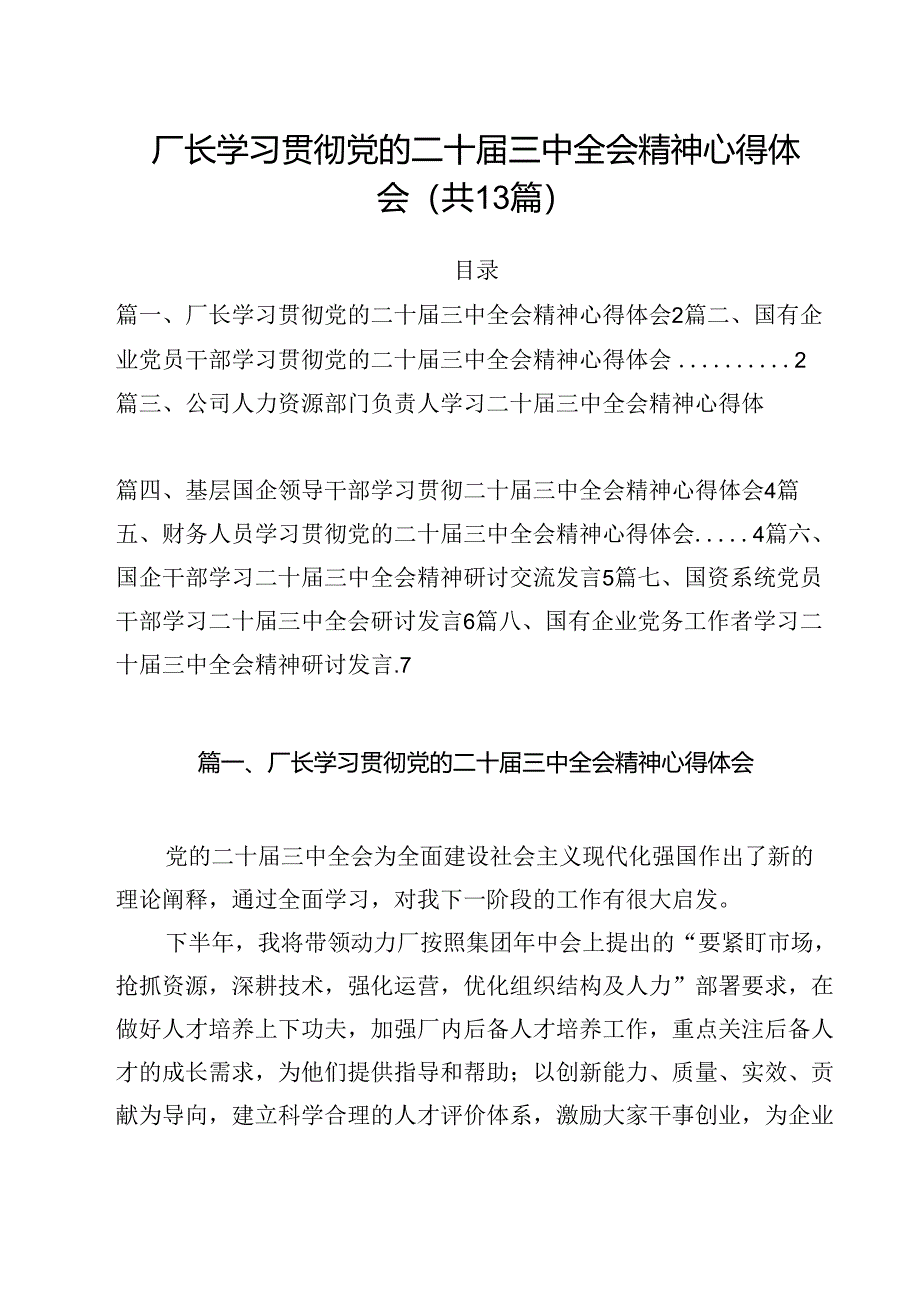 （13篇）厂长学习贯彻党的二十届三中全会精神心得体会（详细版）.docx_第1页