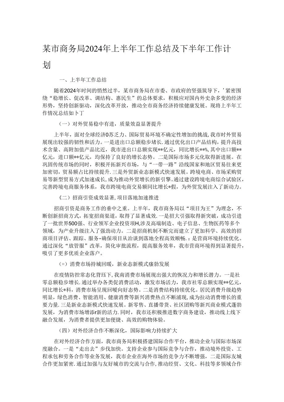 某市商务局2024年上半年工作总结及下半年工作计划.docx_第1页