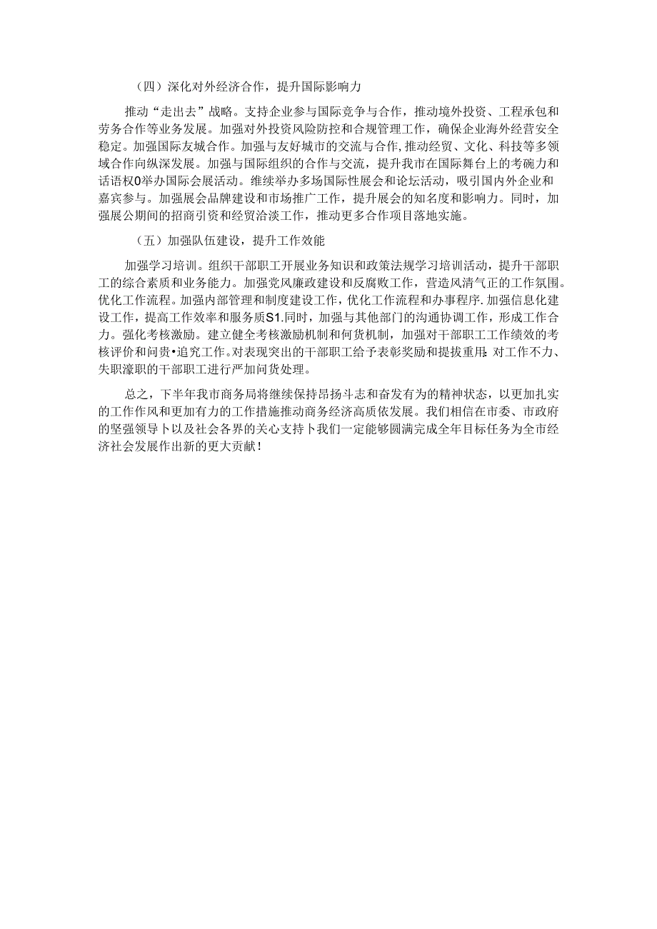 某市商务局2024年上半年工作总结及下半年工作计划.docx_第3页