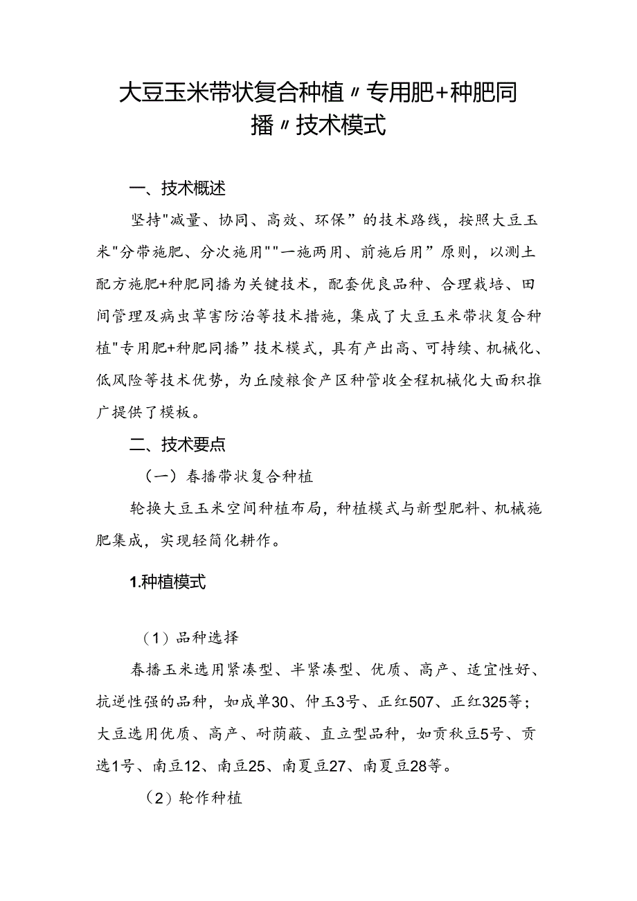 大豆玉米带状复合种植“专用肥+种肥同播”技术模式.docx_第1页