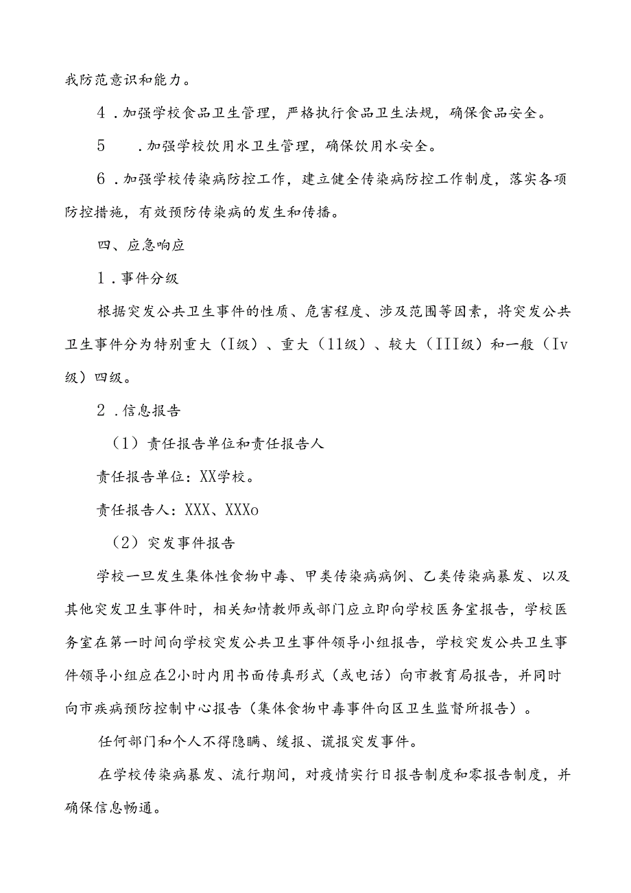 镇中学2024年突发传染病疫情公共卫生事件应急预案.docx_第3页