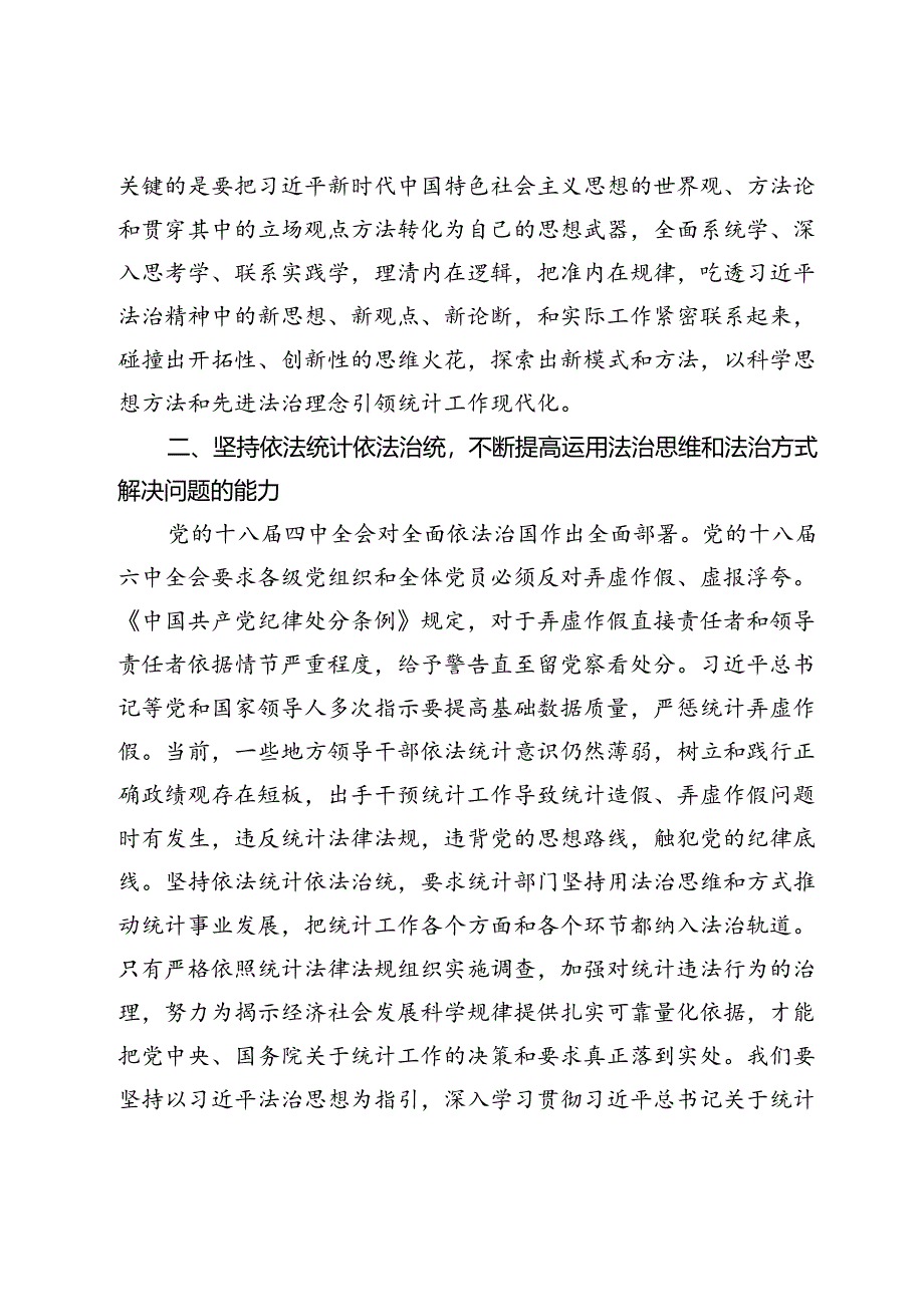 在区统计局理论学习中心组学习会议交流发言（法治思想）.docx_第2页