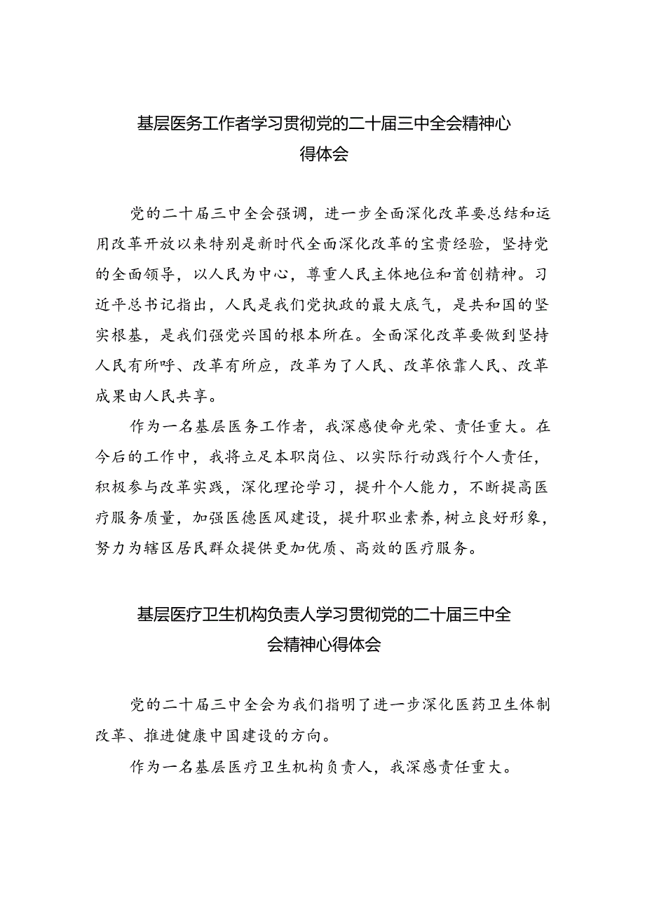 基层医务工作者学习贯彻党的二十届三中全会精神心得体会8篇（精选）.docx_第1页