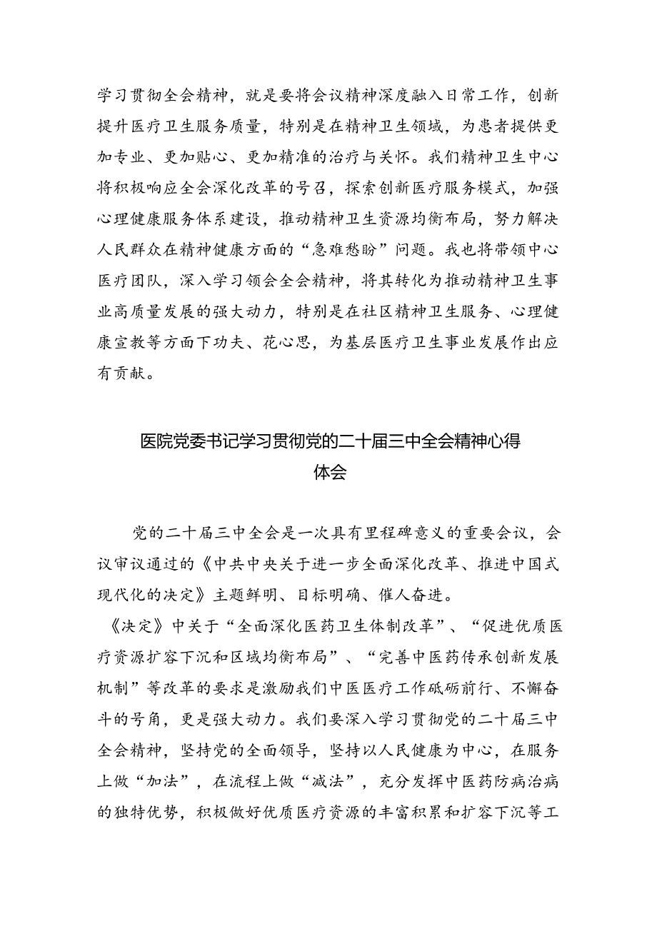 基层医务工作者学习贯彻党的二十届三中全会精神心得体会8篇（精选）.docx_第2页