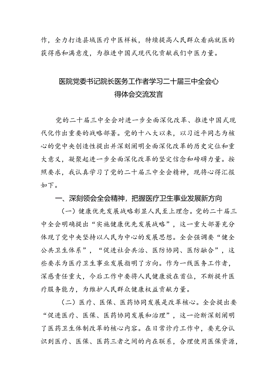 基层医务工作者学习贯彻党的二十届三中全会精神心得体会8篇（精选）.docx_第3页