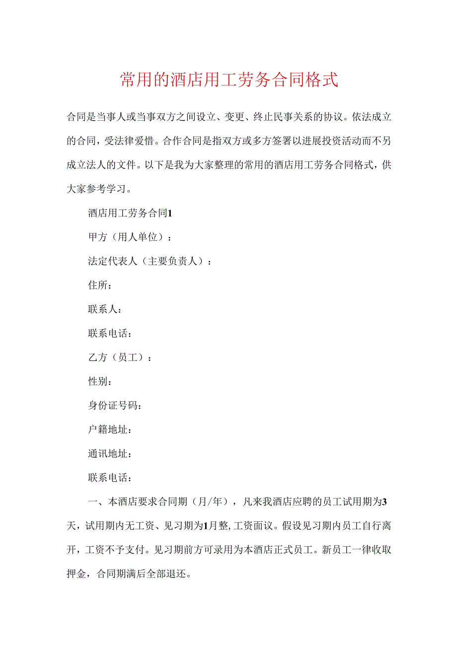 常用的酒店用工劳务合同格式.docx_第1页