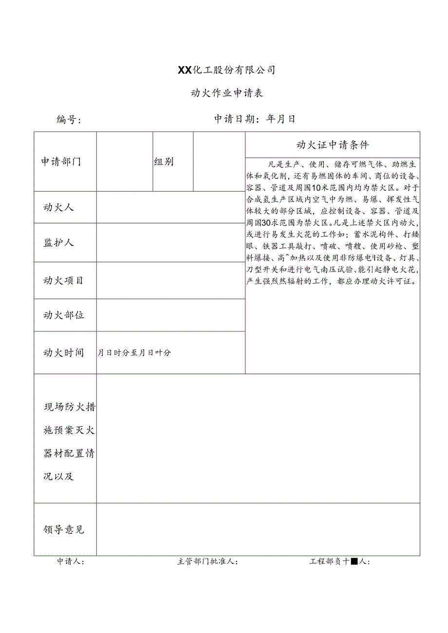 XX化工股份有限公司动火作业申请表（2024年）.docx_第1页