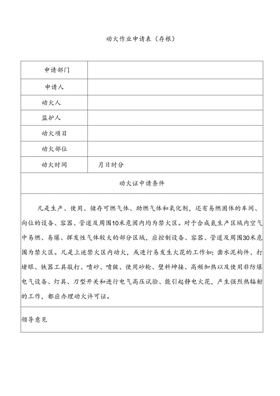 XX化工股份有限公司动火作业申请表（2024年）.docx_第2页