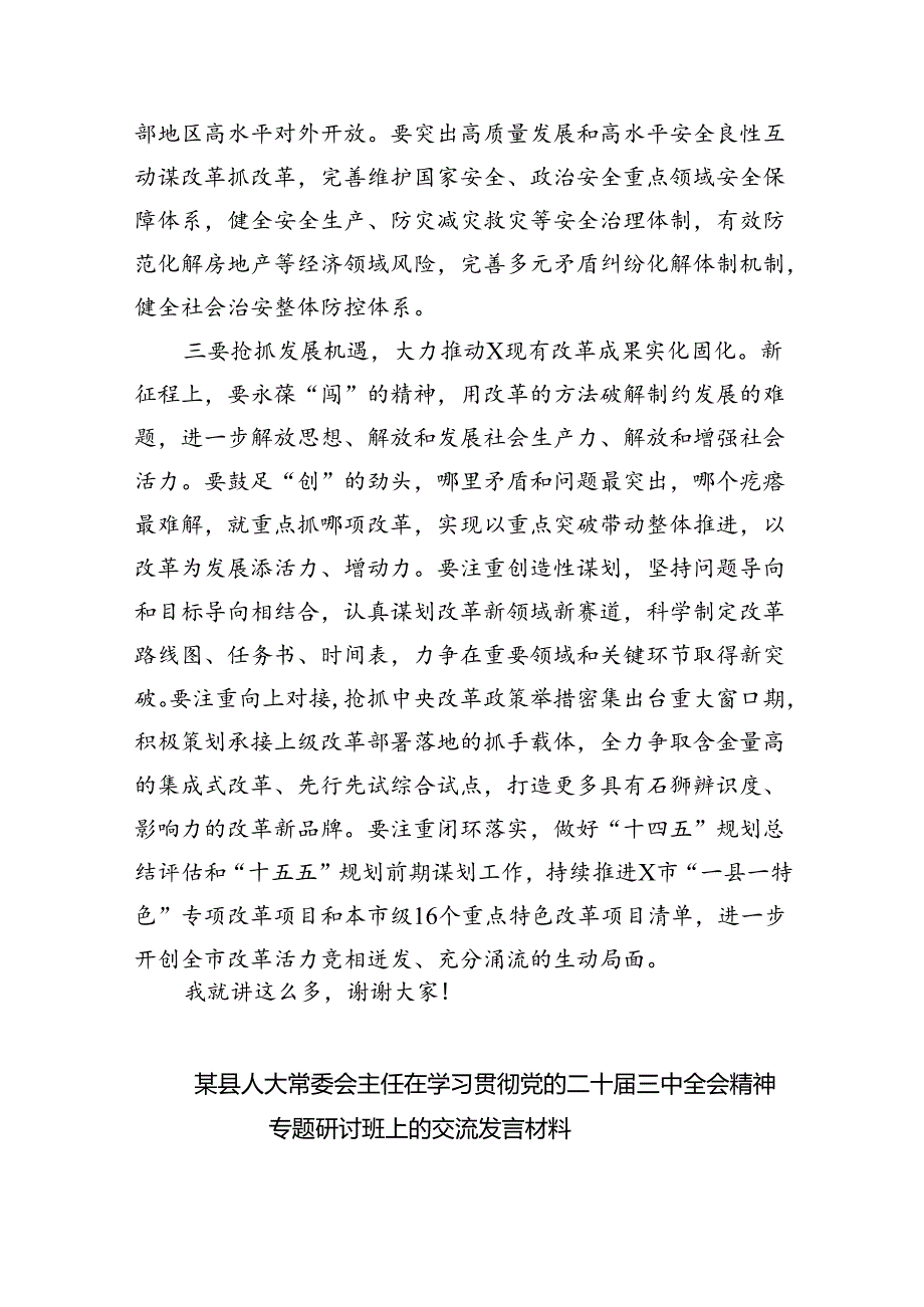 （7篇）在学习贯彻党的二十届三中全会精神专题研讨班开班仪式上的讲话提纲专题资料.docx_第3页