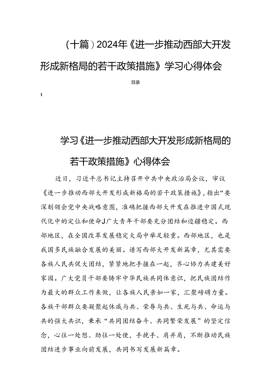 (十篇)2024年《进一步推动西部大开发形成新格局的若干政策措施》学习心得体会.docx_第1页