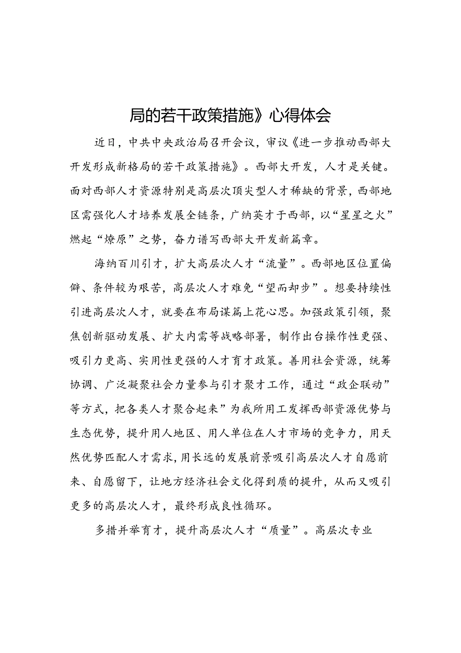 (十篇)2024年《进一步推动西部大开发形成新格局的若干政策措施》学习心得体会.docx_第3页