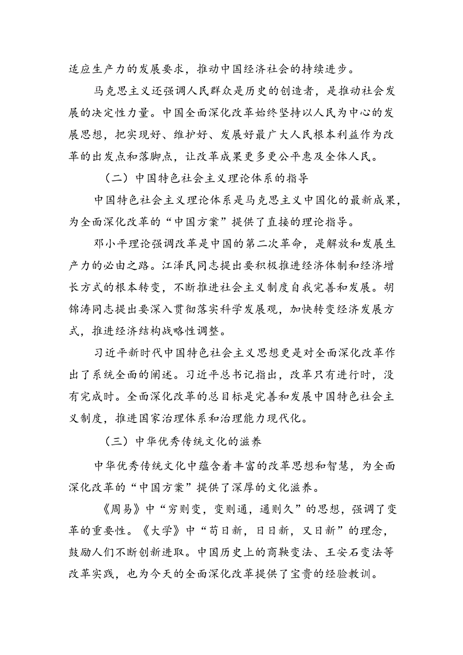 党课：全面深化改革的“中国方案”——理论逻辑与实践路径.docx_第2页