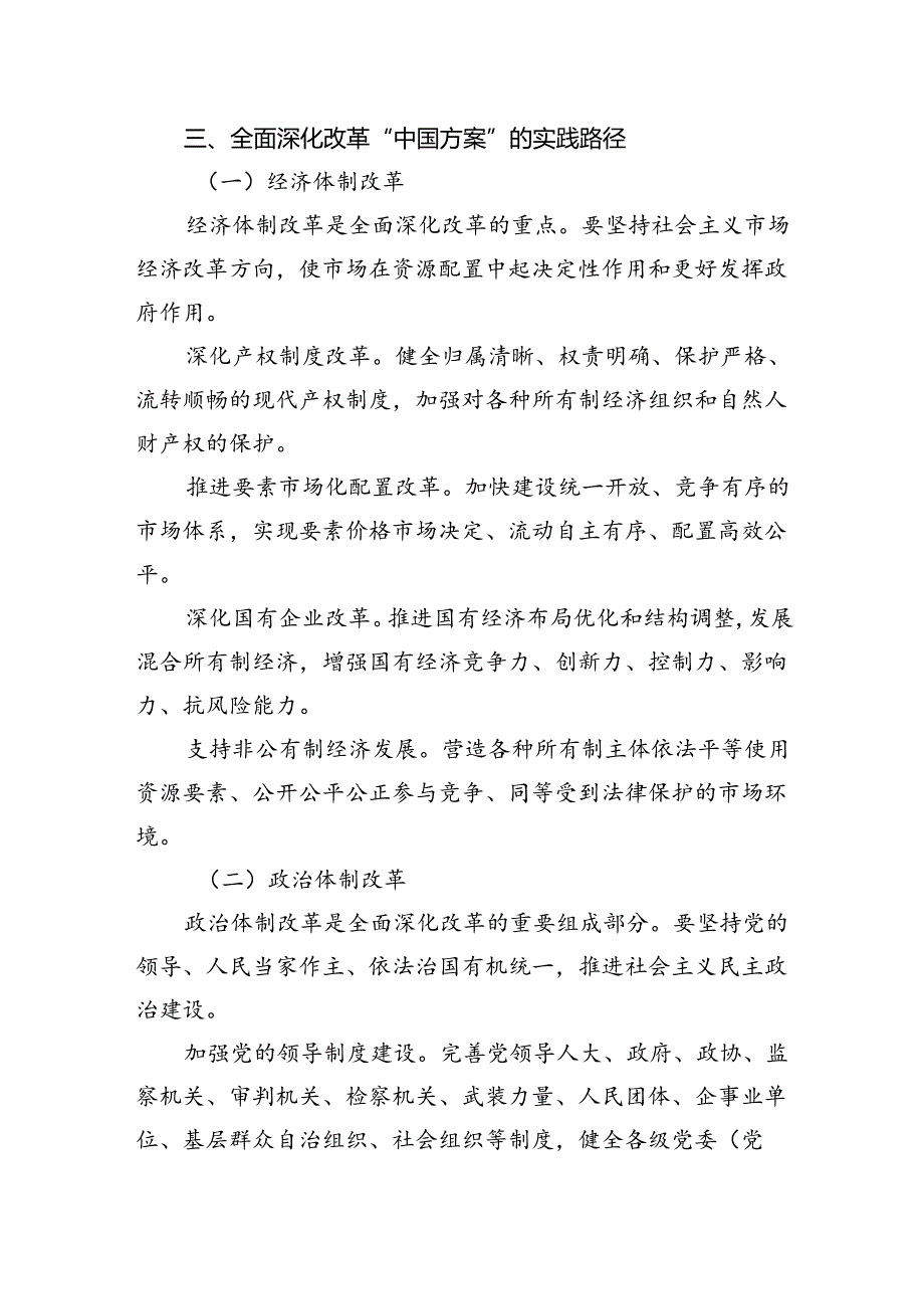 党课：全面深化改革的“中国方案”——理论逻辑与实践路径.docx_第3页