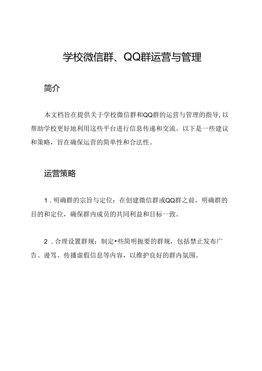 学校微信群、QQ群运营与管理.docx_第1页