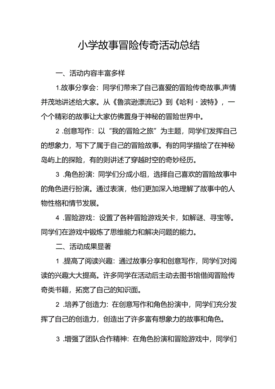 小学故事冒险传奇活动总结.docx_第1页