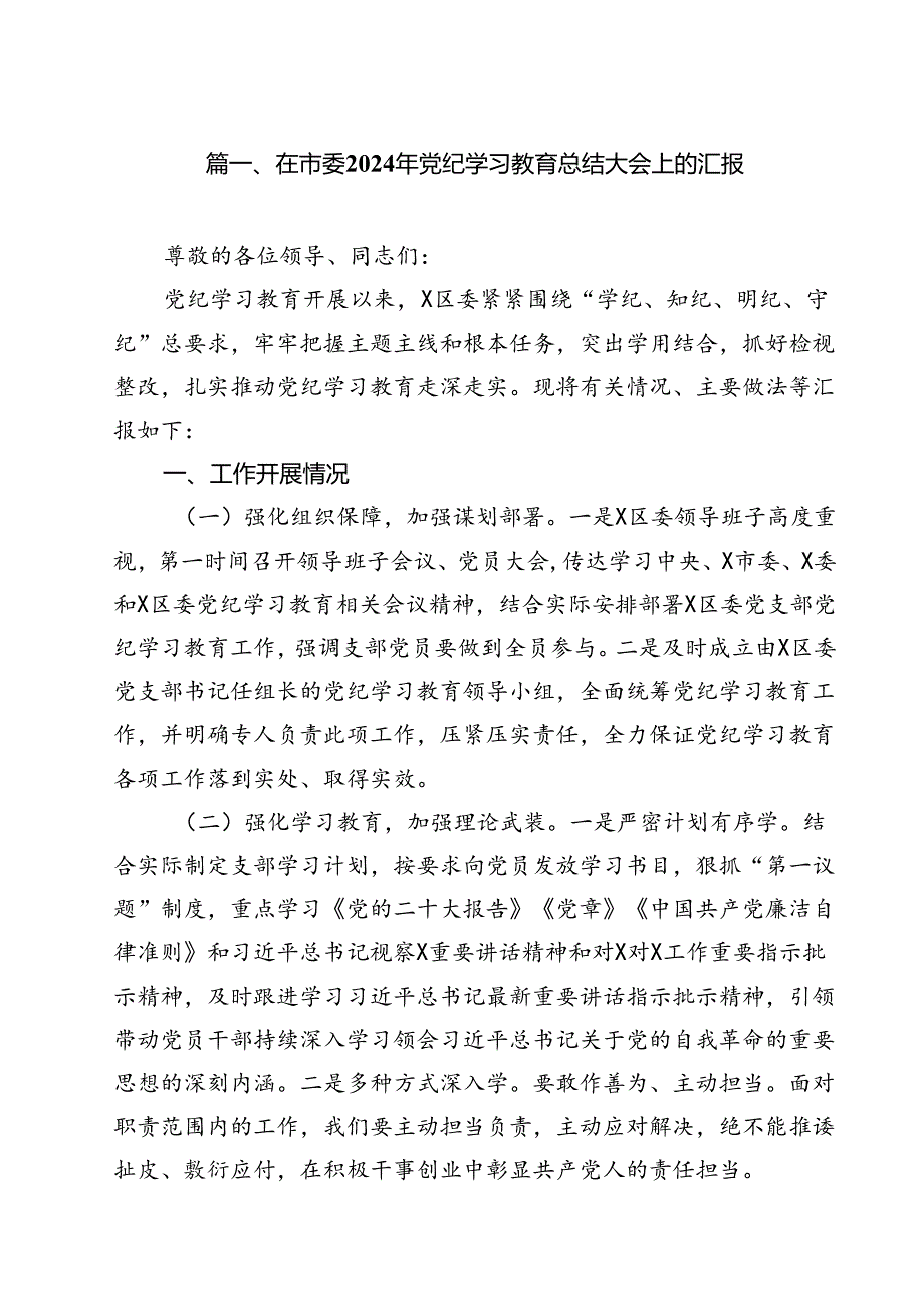 (八篇)在市委2024年党纪学习教育总结大会上的汇报范文.docx_第2页