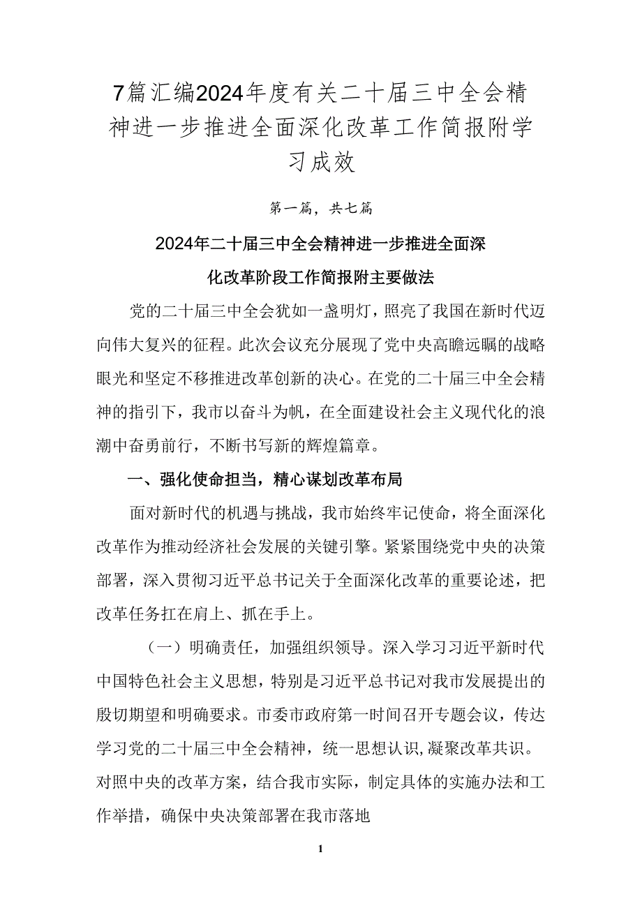 7篇汇编2024年度有关二十届三中全会精神进一步推进全面深化改革工作简报附学习成效.docx_第1页