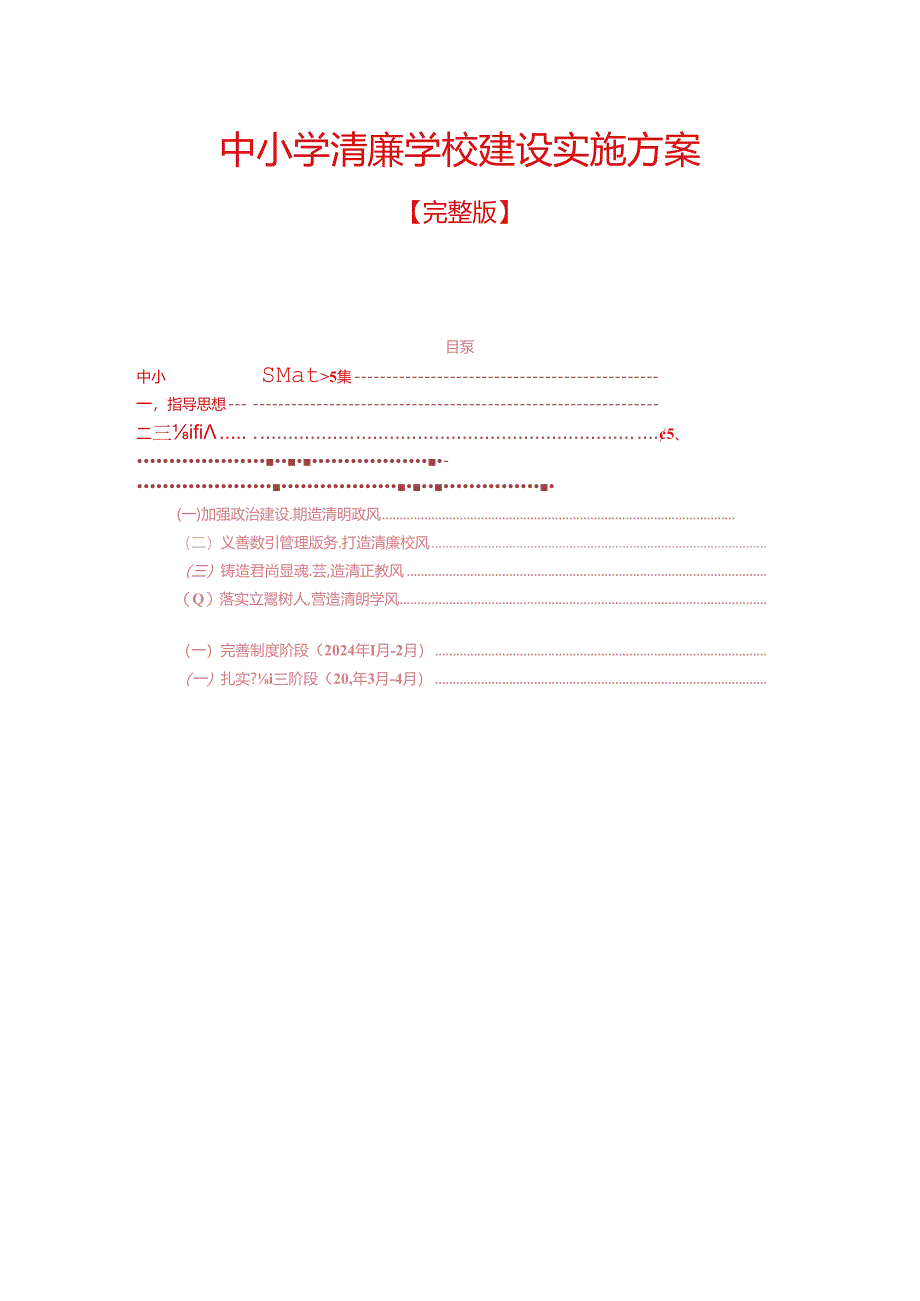 中小学清廉学校建设实施方案.docx_第1页