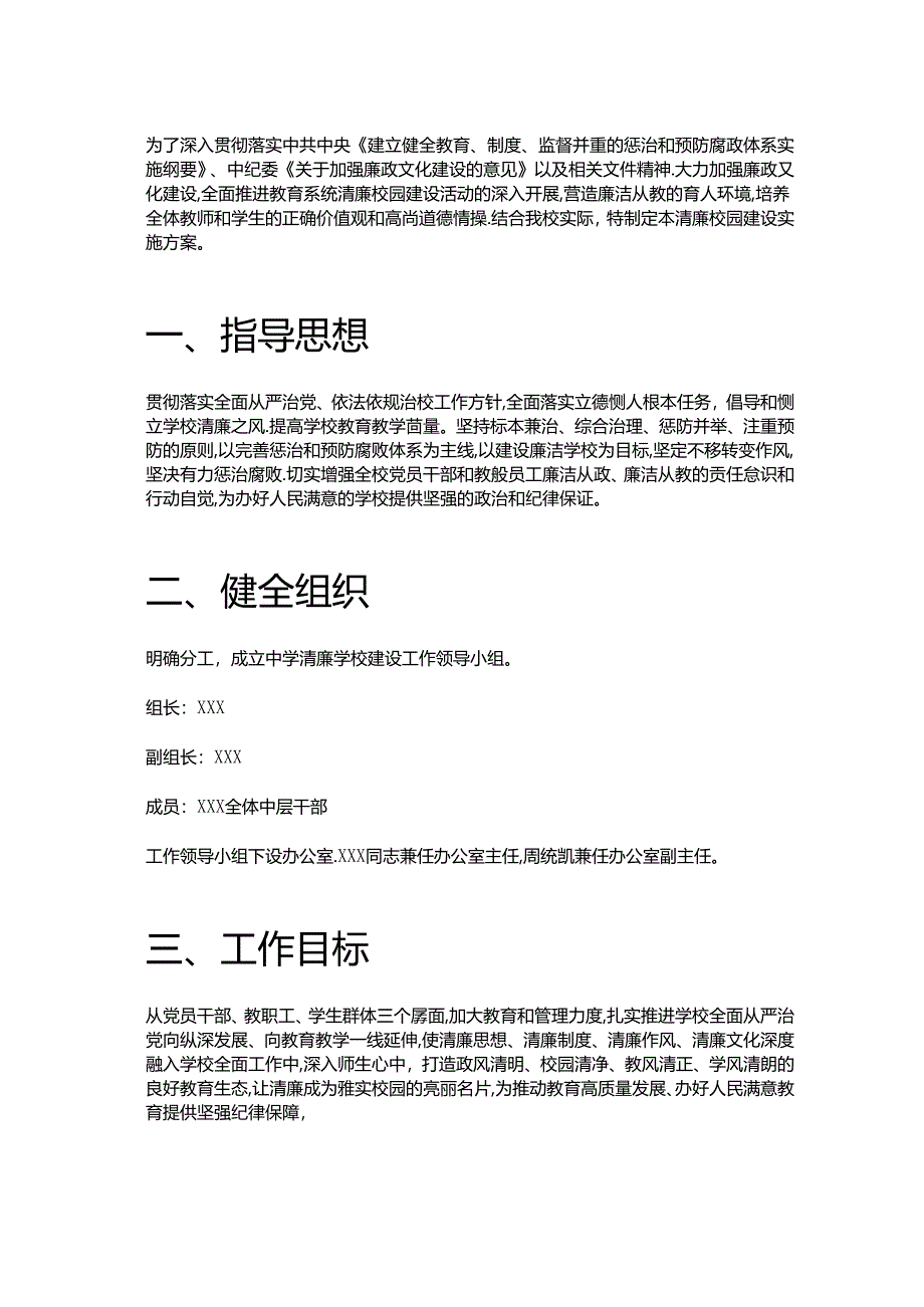 中小学清廉学校建设实施方案.docx_第2页