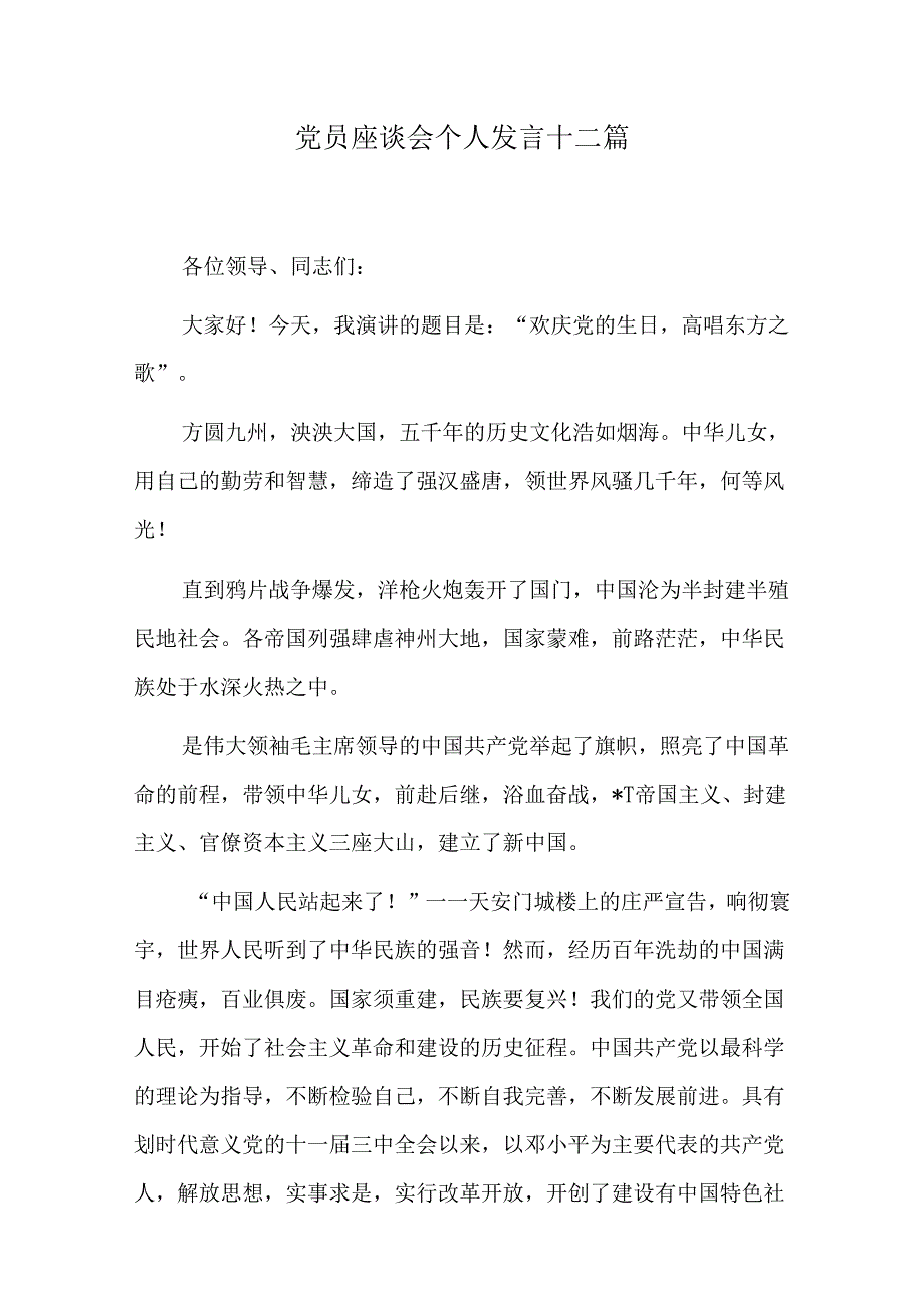 党员座谈会个人发言十二篇.docx_第1页