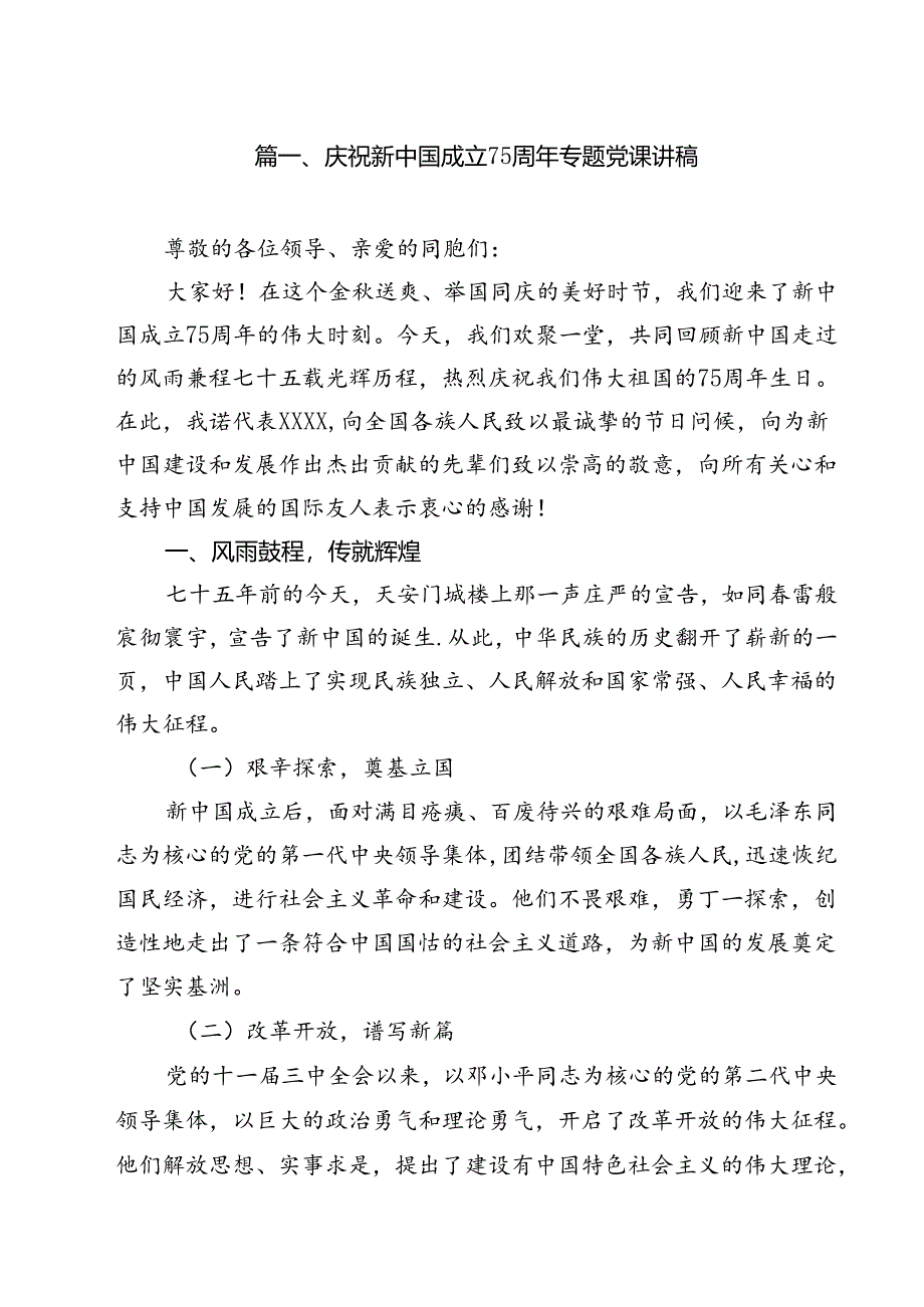 庆祝新中国成立75周年专题党课讲稿精选（共12篇）.docx_第2页