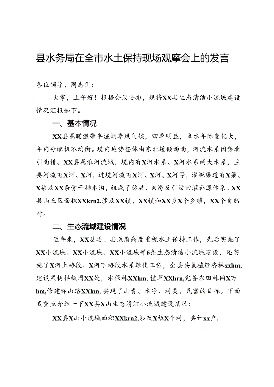 县水务局在全市水土保持现场观摩会上的发言.docx_第1页