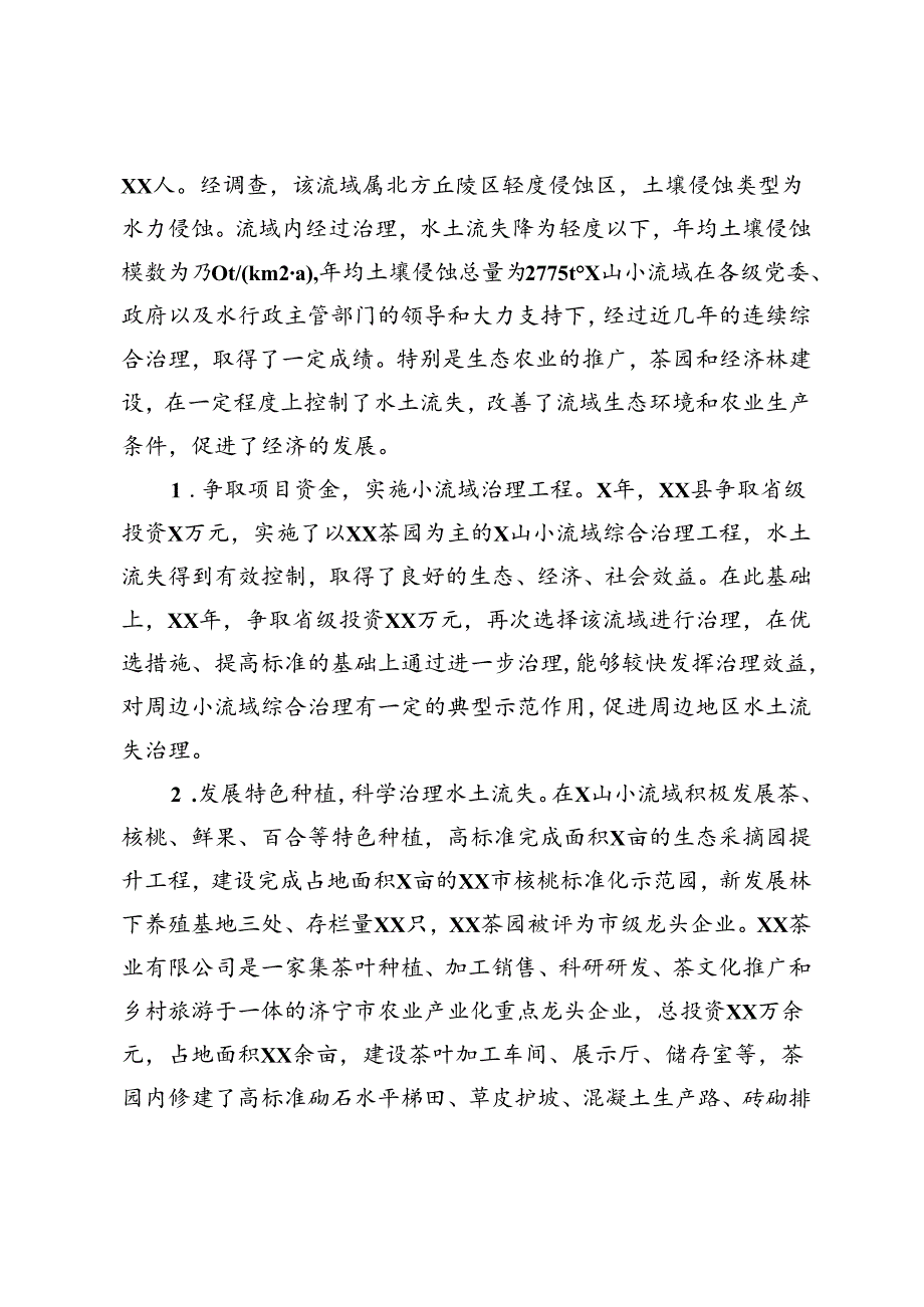 县水务局在全市水土保持现场观摩会上的发言.docx_第2页