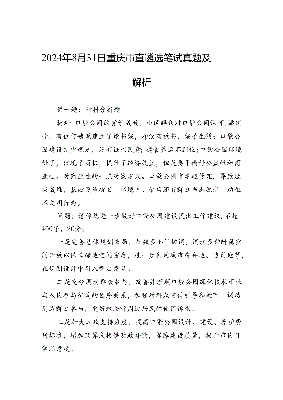 2024年8月31日重庆市直遴选笔试真题及解析.docx_第1页