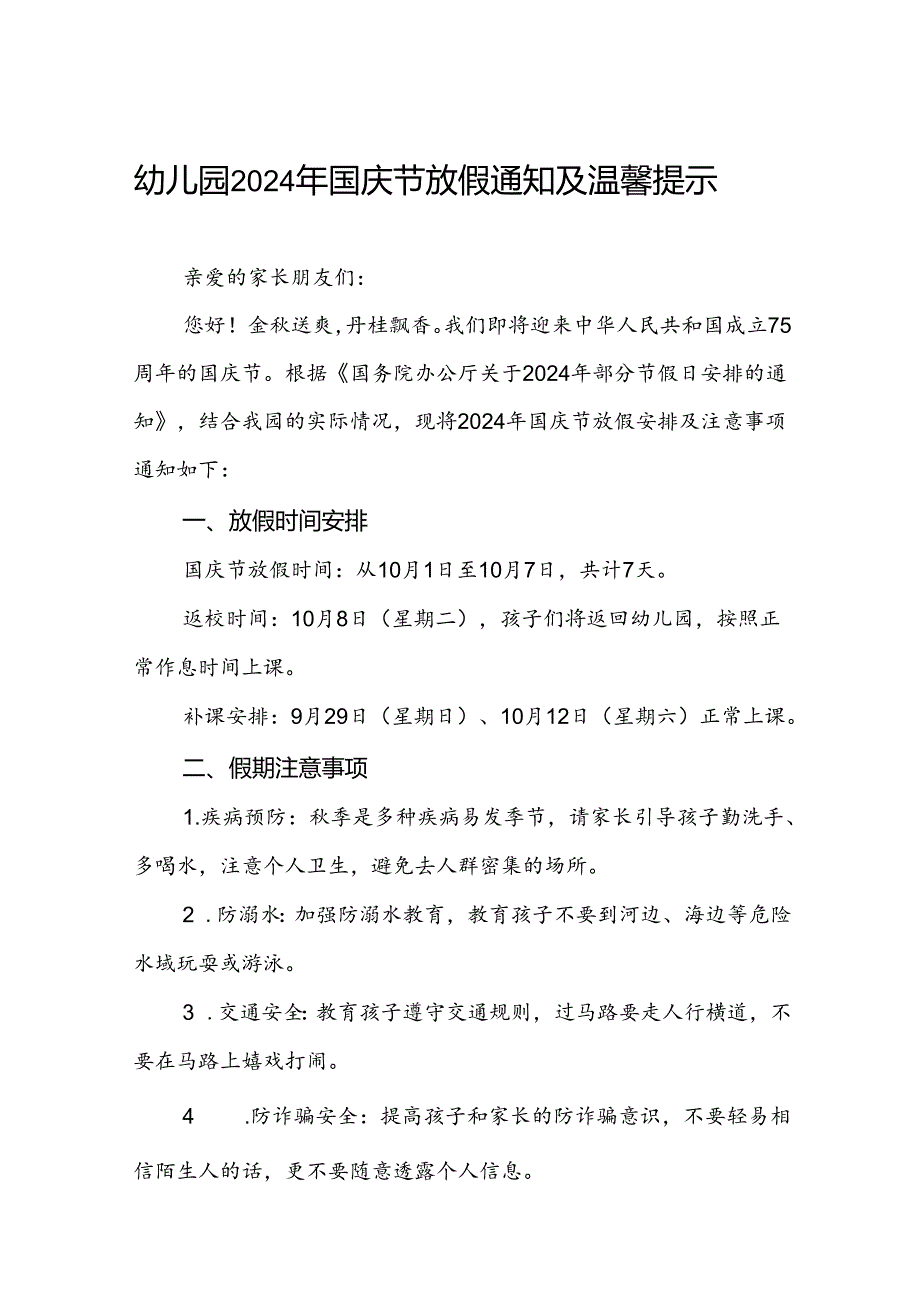 4篇2024年幼儿园十一国庆节放假通知.docx_第1页