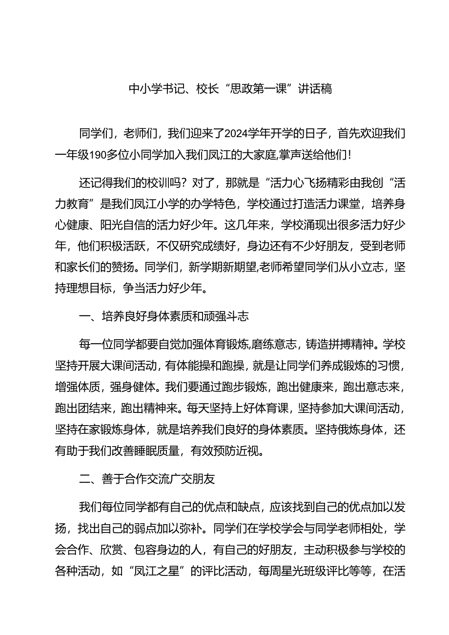 （5篇）中小学书记、校长“思政第一课”讲话稿（最新版）.docx_第1页