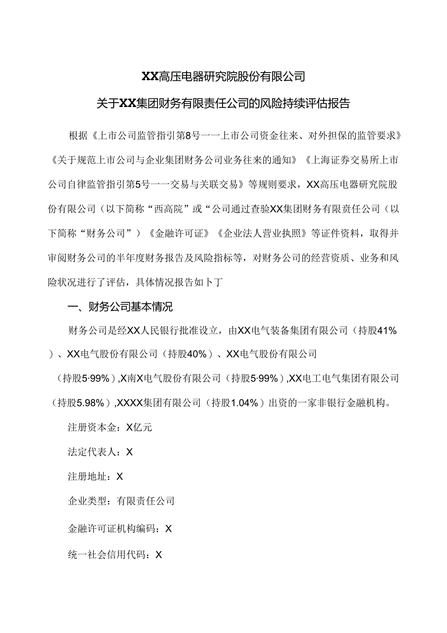 XX高压电器研究院股份有限公司关于XX集团财务有限责任公司的风险持续评估报告（2024年）.docx_第1页