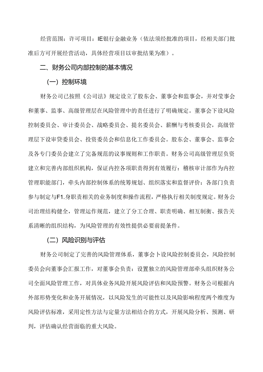 XX高压电器研究院股份有限公司关于XX集团财务有限责任公司的风险持续评估报告（2024年）.docx_第2页