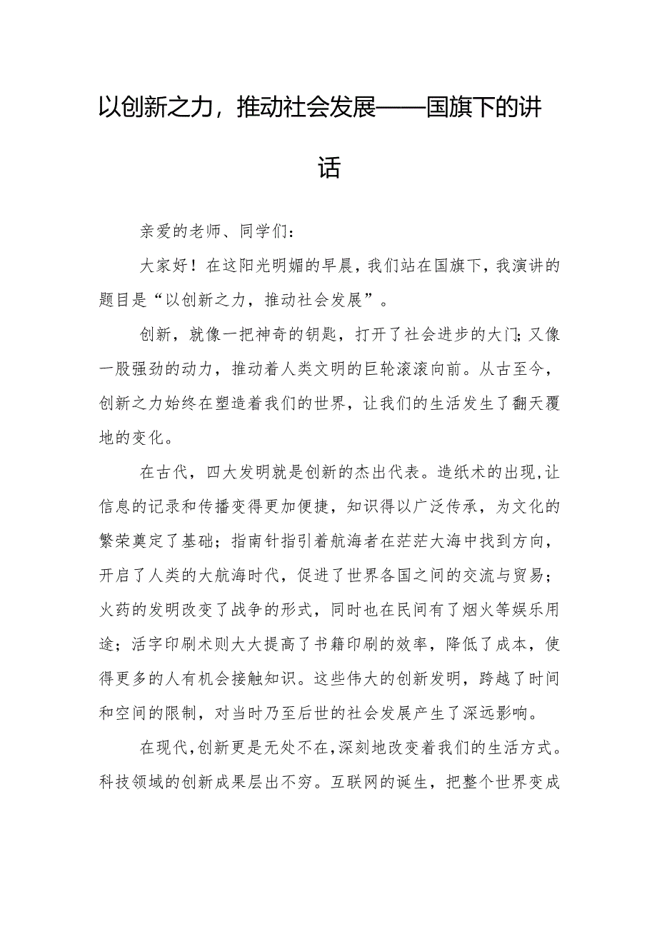 以创新之力推动社会发展——国旗下的讲话.docx_第1页