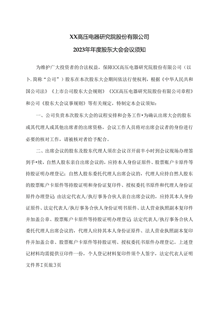 XX高压电器研究院股份有限公司2023 年年度股东大会会议须知.docx_第1页